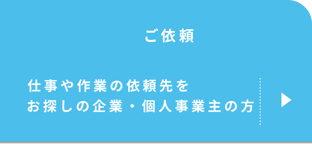 企業・個人事業主の方