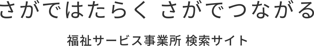 福祉サービス事業所 検索サイト