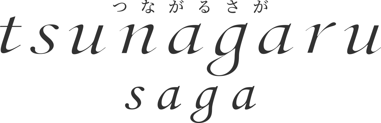 つながるさが tsunagarusaga